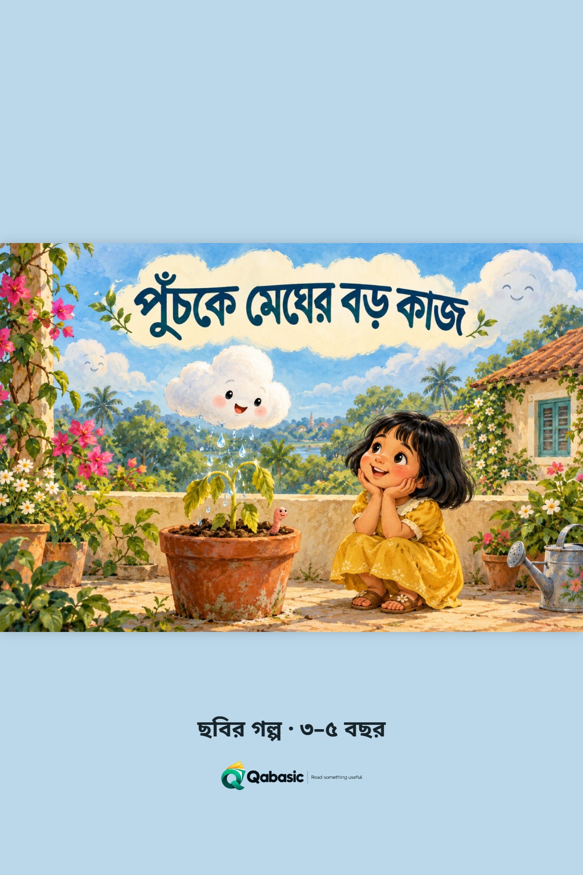 Cover of পুঁচকে মেঘের বড় কাজ