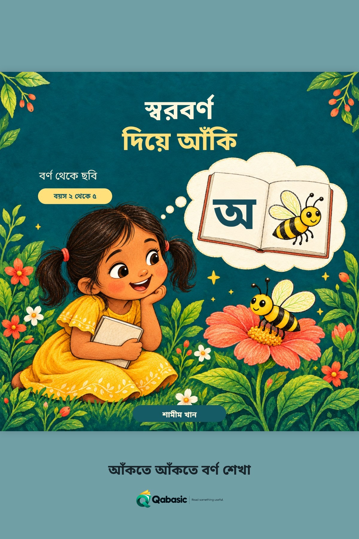Cover of স্বরবর্ণ দিয়ে আঁকি