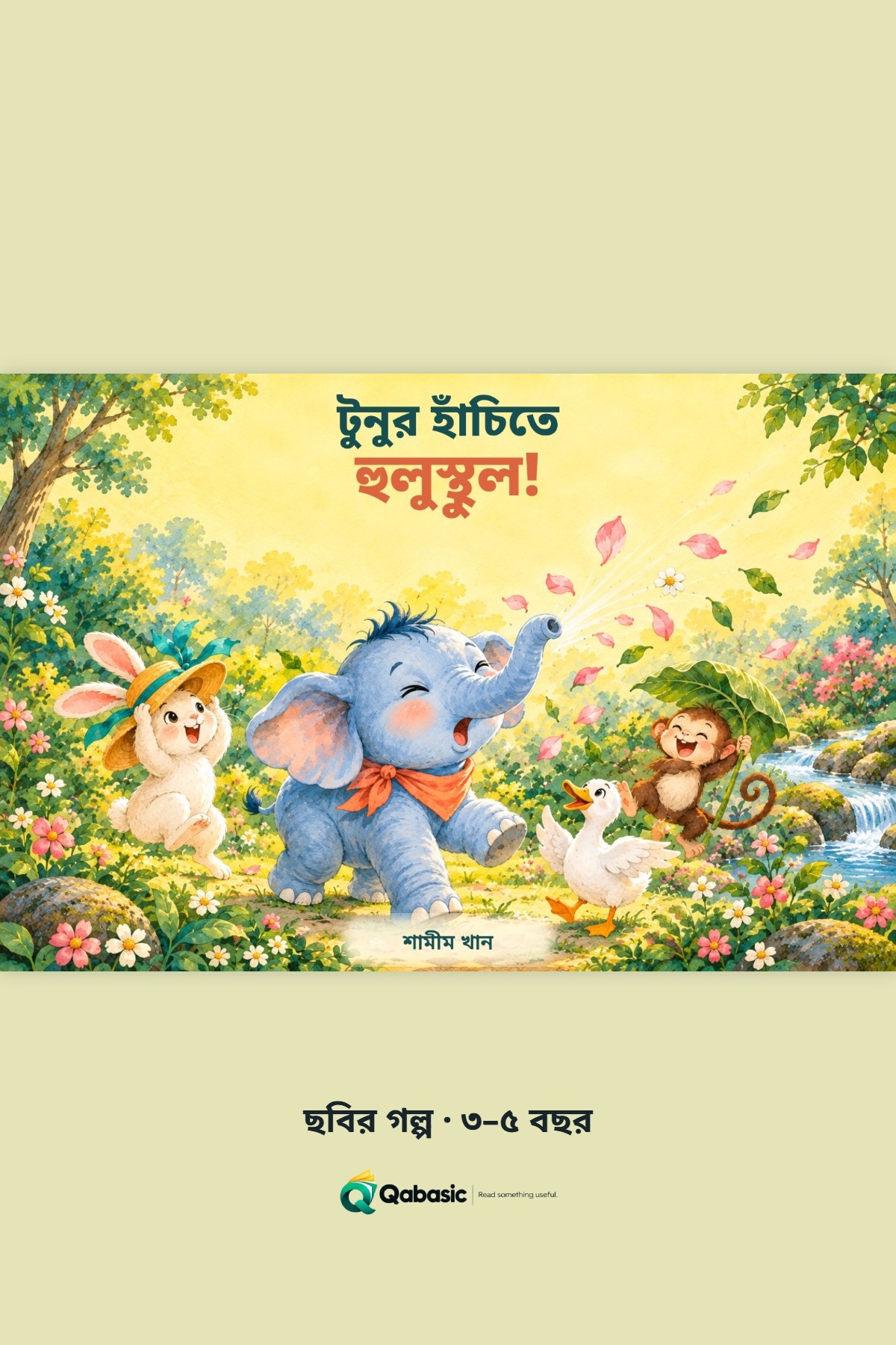 Cover of টুনুর হাঁচিতে হুলুস্থুল!