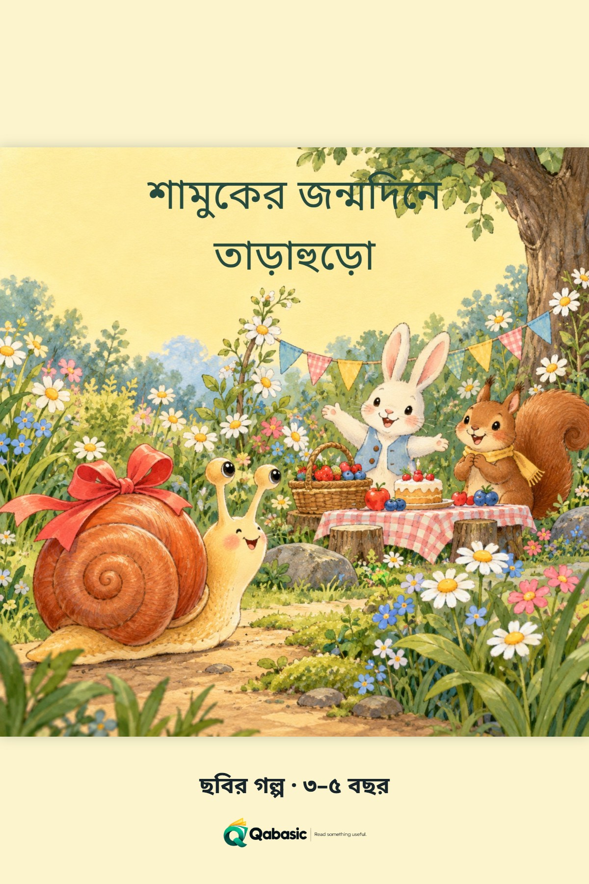 Cover of শামুকের জন্মদিনে তাড়াহুড়ো