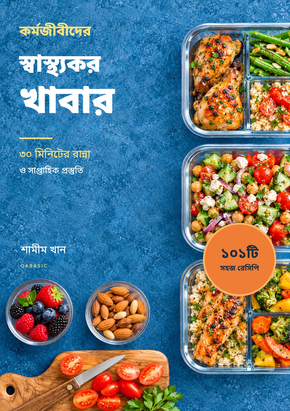 Cover of কর্মজীবীদের স্বাস্থ্যকর খাবার