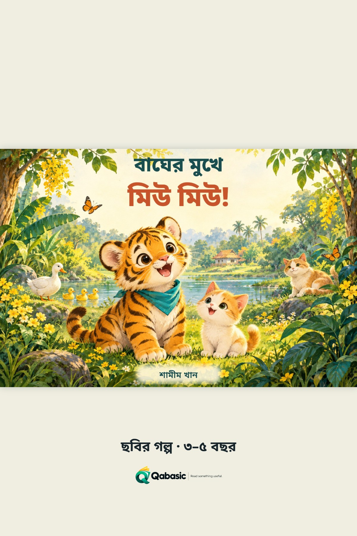 Cover of বাঘের মুখে মিউ মিউ!