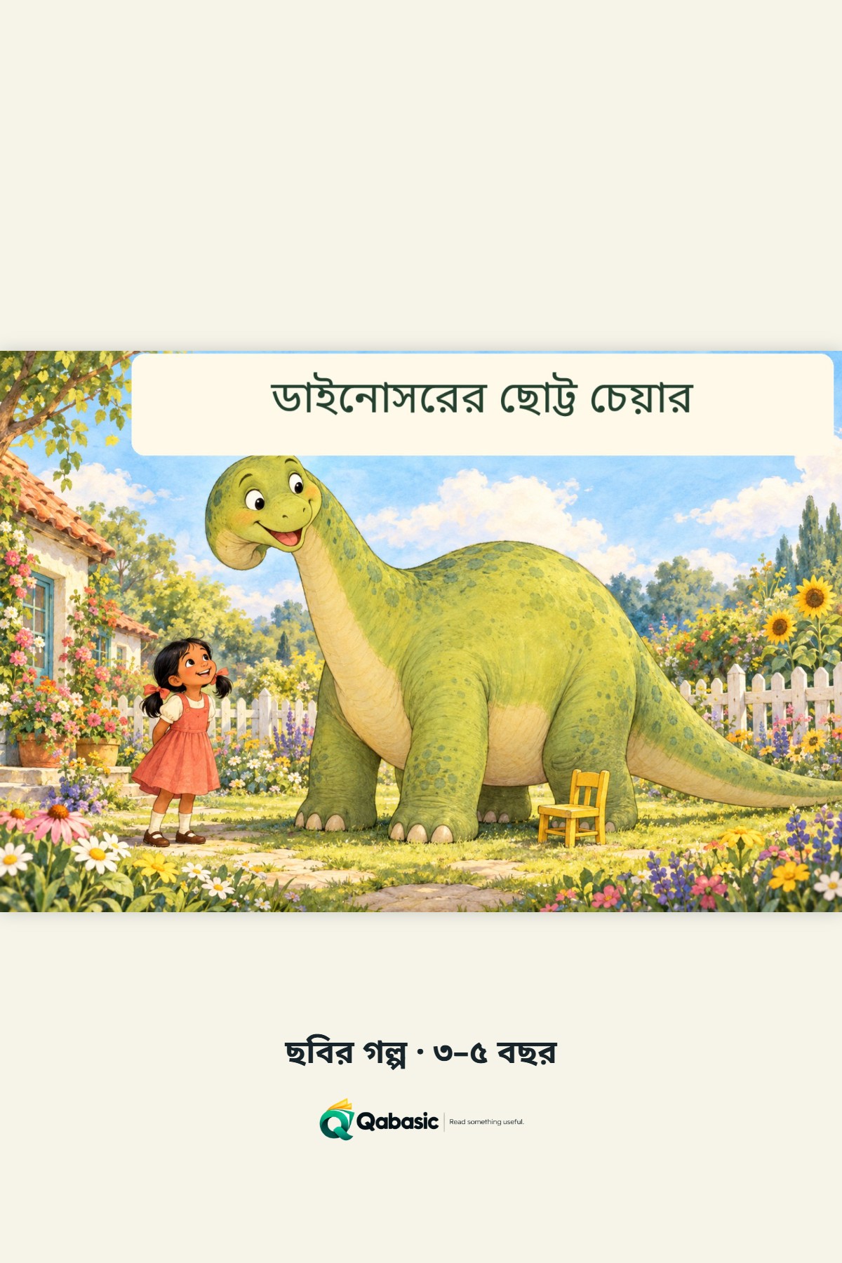 Cover of ডাইনোসরের ছোট্ট চেয়ার