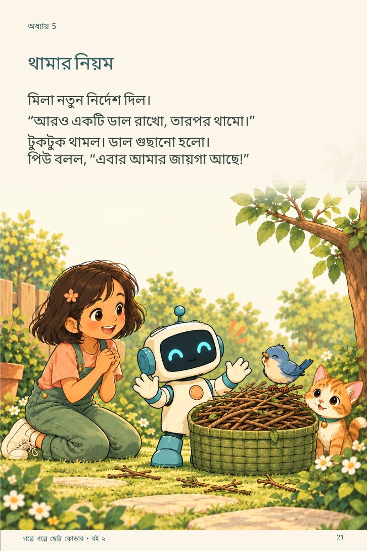 পিউয়ের বাসা, বারবার আশা! — sample page 4