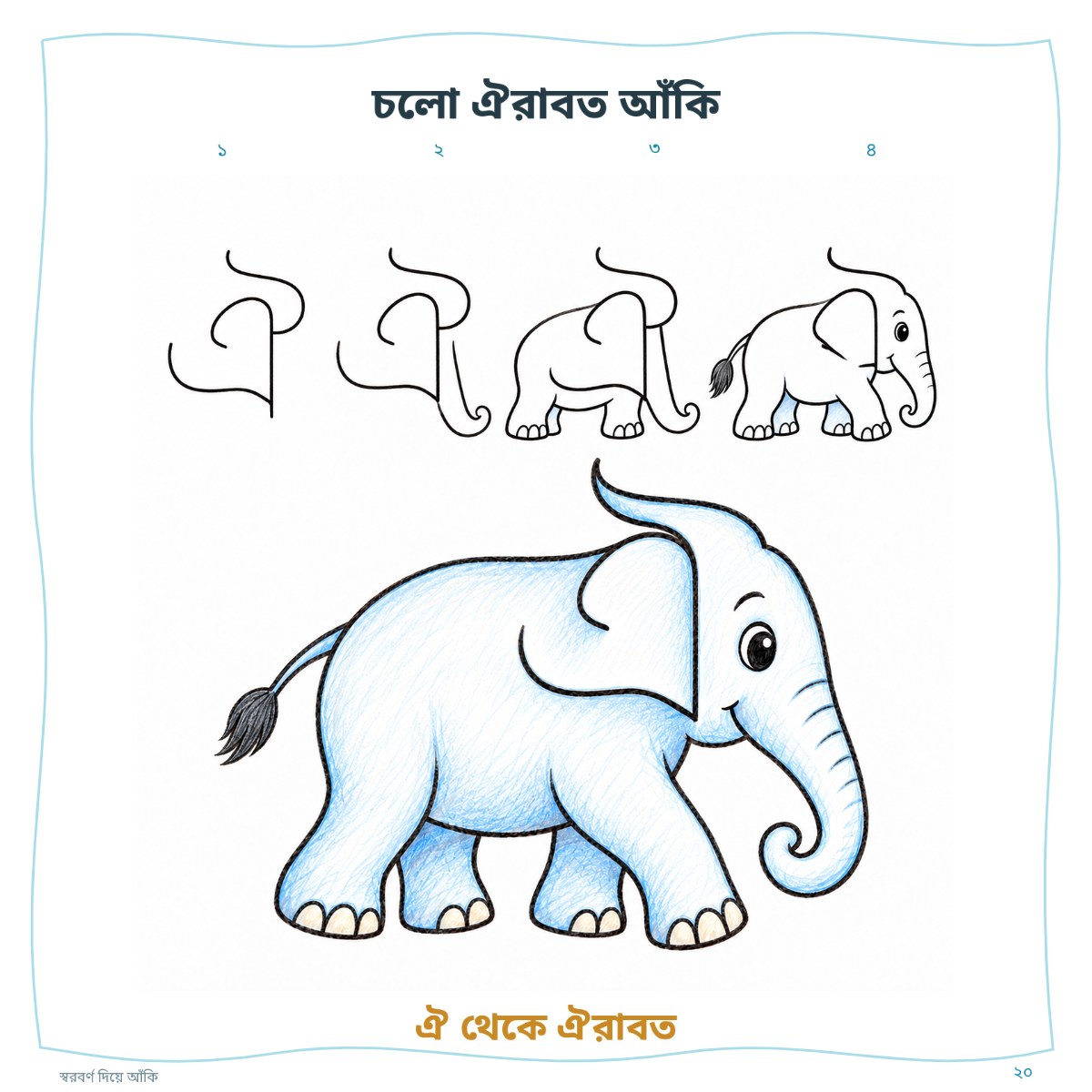 স্বরবর্ণ দিয়ে আঁকি — sample page 6