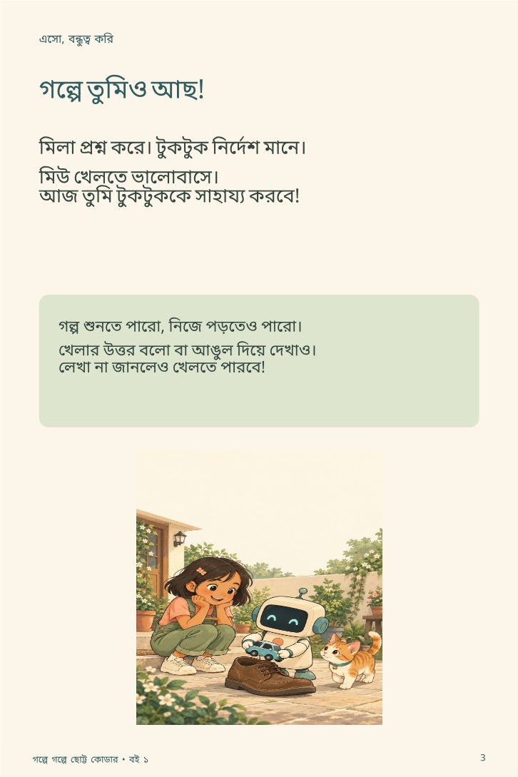 টুকটুক, এদিকে এসো! — sample page 1