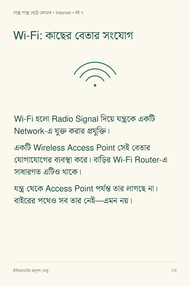 ইন্টারনেটের অদৃশ্য সেতু — sample page 2