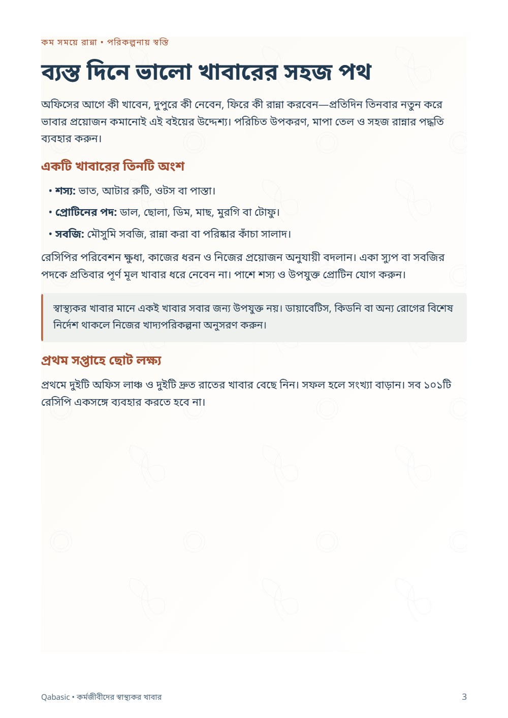 কর্মজীবীদের স্বাস্থ্যকর খাবার — sample page 1