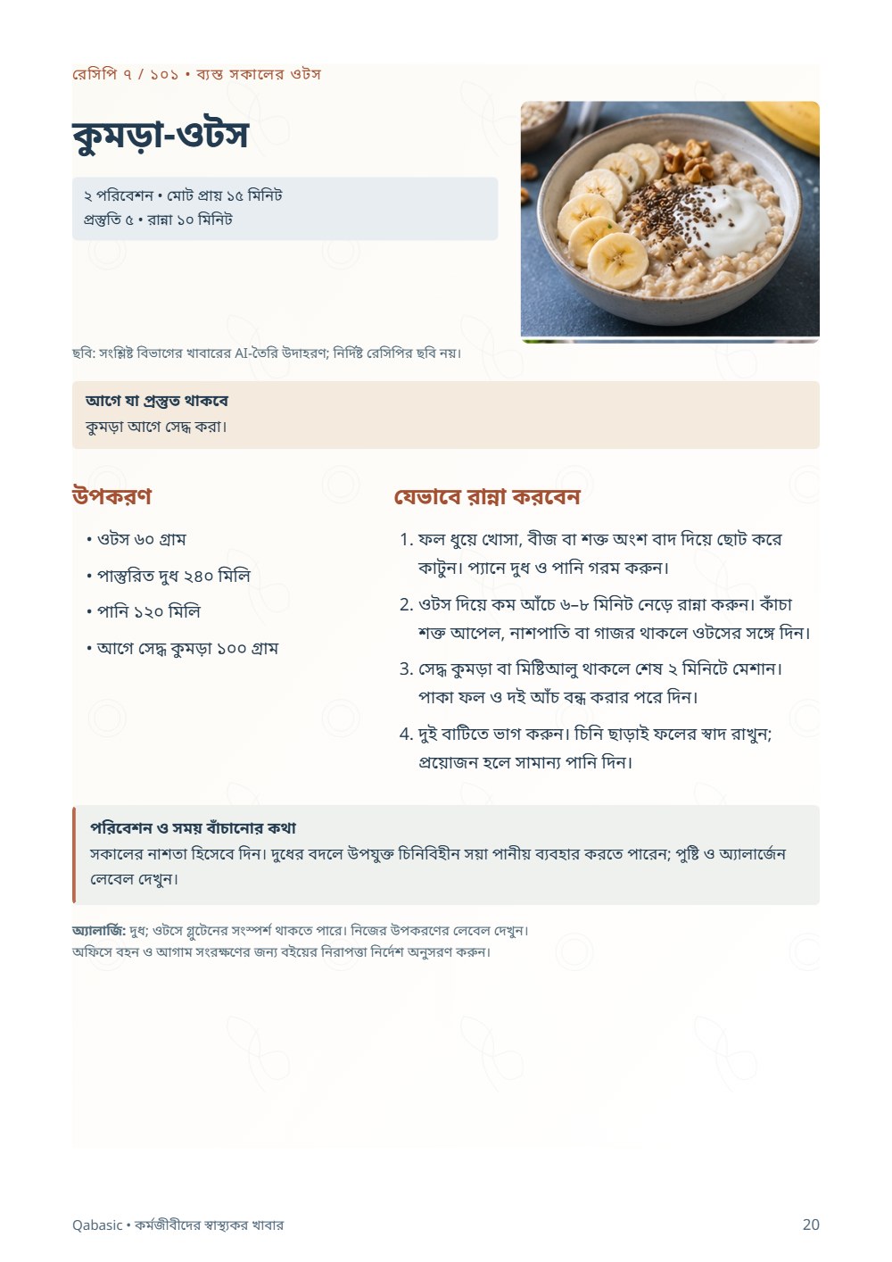 কর্মজীবীদের স্বাস্থ্যকর খাবার — sample page 4