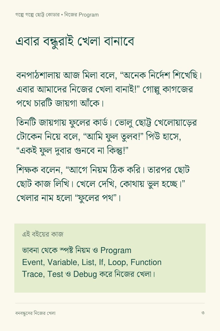 বনবন্ধুদের নিজের খেলা — sample page 1
