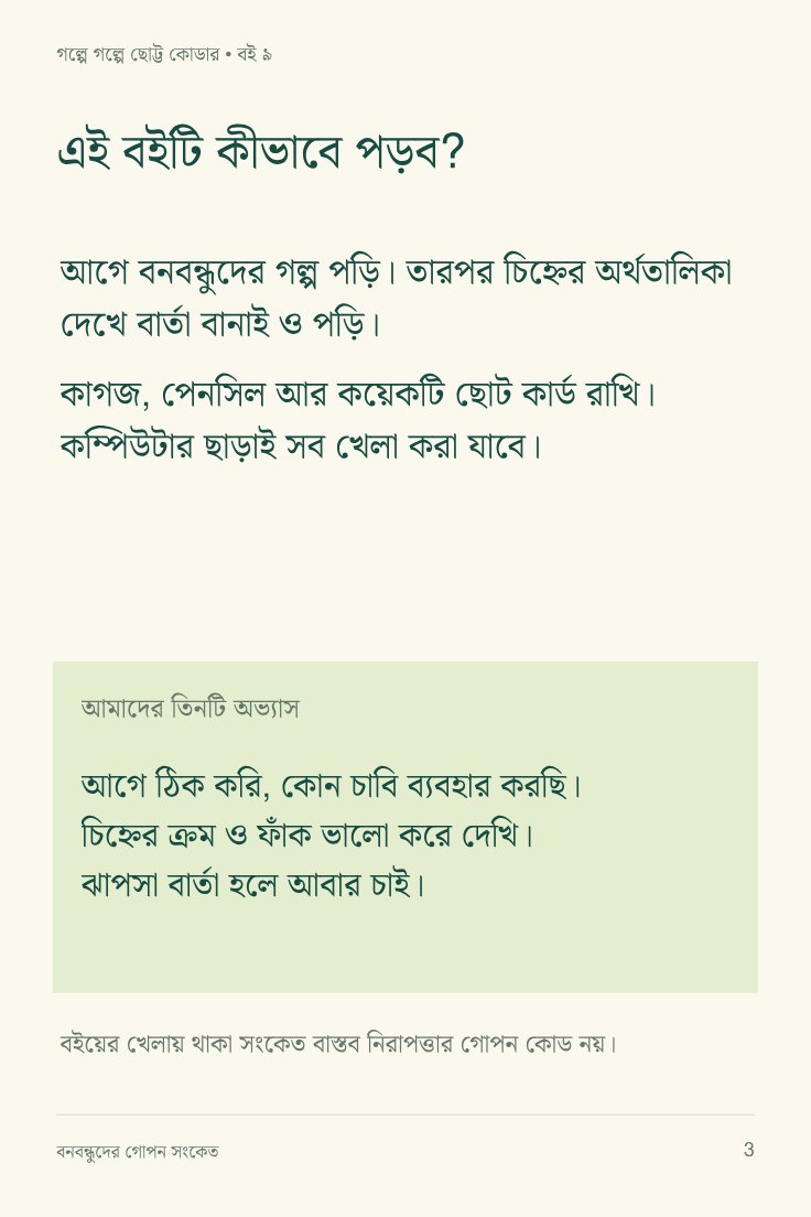 বনবন্ধুদের গোপন সংকেত — sample page 1