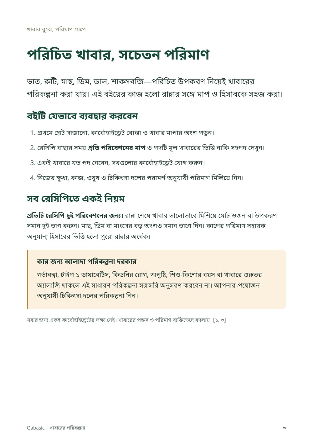 টাইপ ২ ডায়াবেটিসে খাবারের পরিকল্পনা — sample page 1