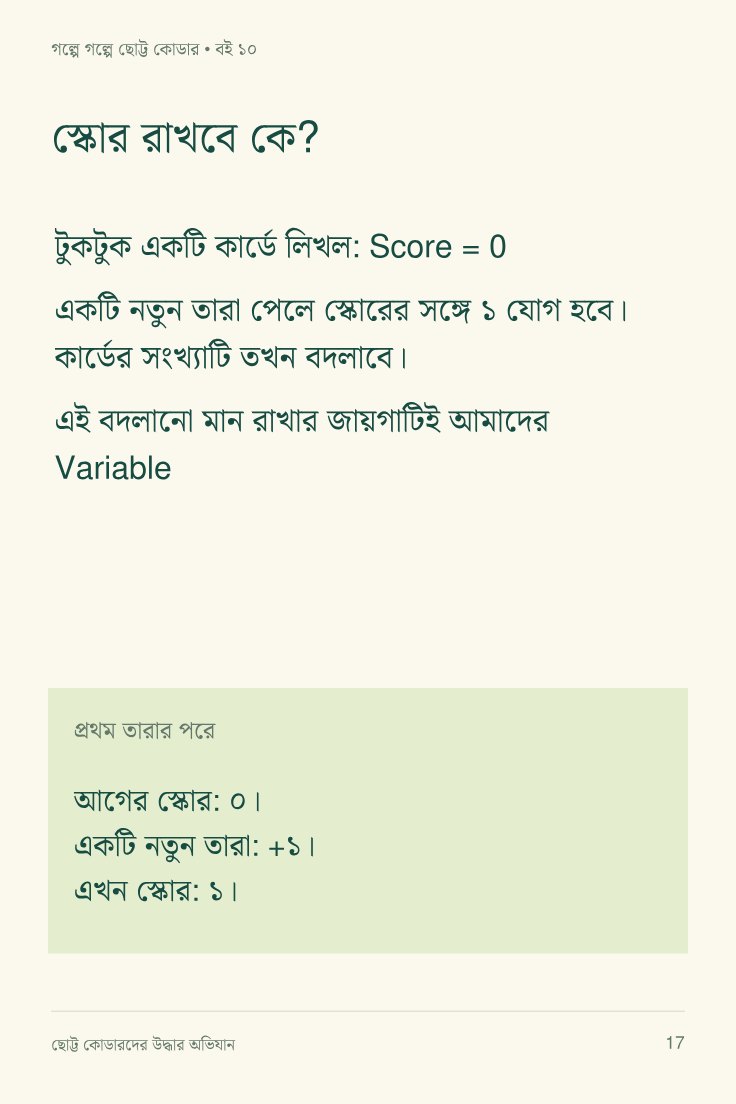 ছোট্ট কোডারদের উদ্ধার অভিযান — sample page 2