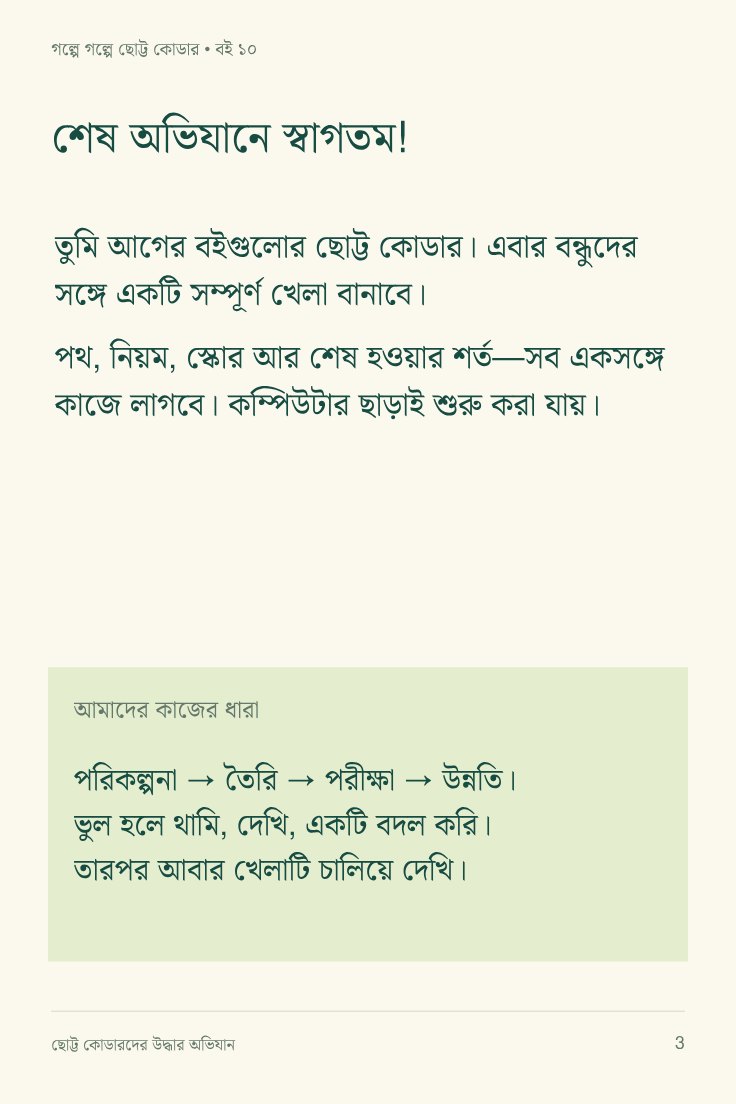 ছোট্ট কোডারদের উদ্ধার অভিযান — sample page 1