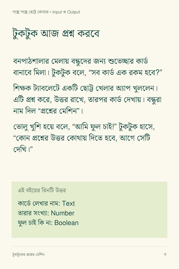 টুকটুকের প্রশ্নের মেশিন — sample page 1