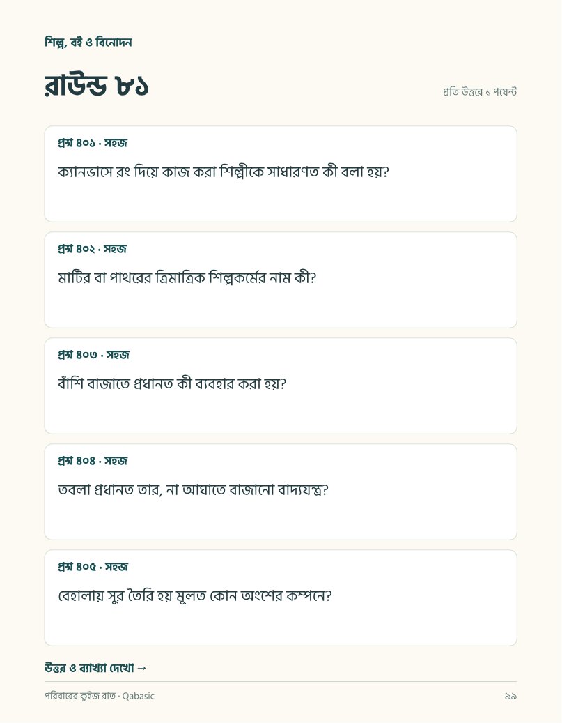 পরিবারের কুইজ রাত — sample page 2